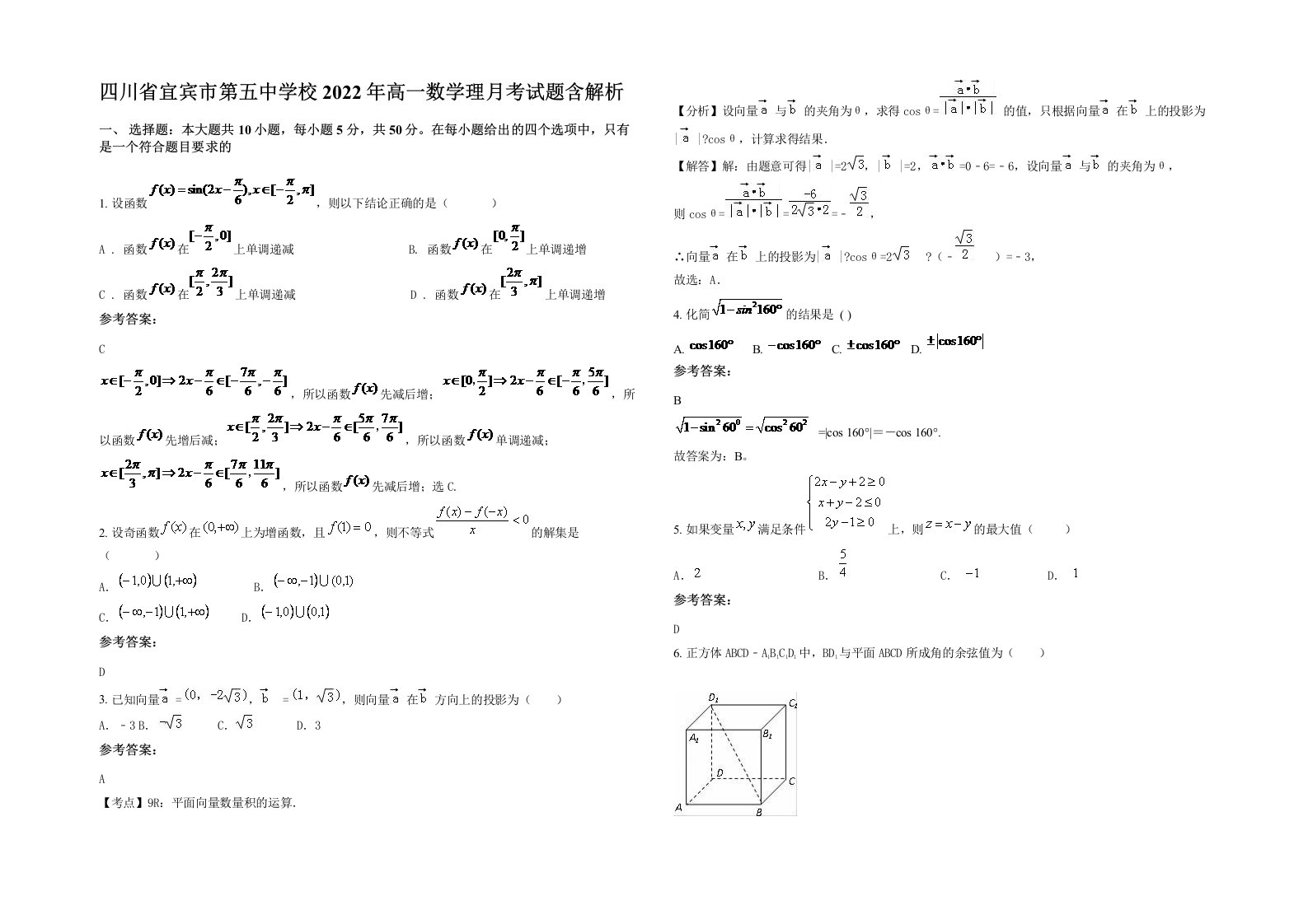 四川省宜宾市第五中学校2022年高一数学理月考试题含解析