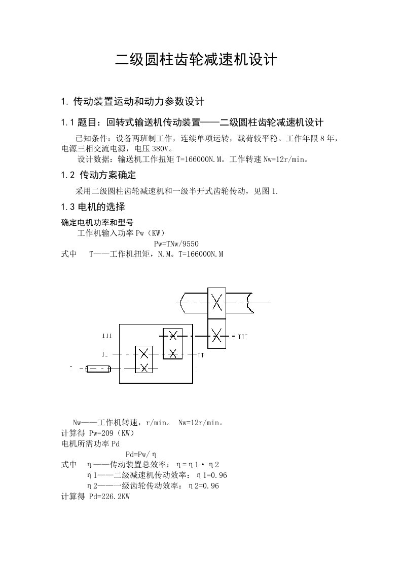 二级圆柱齿轮减速机设计