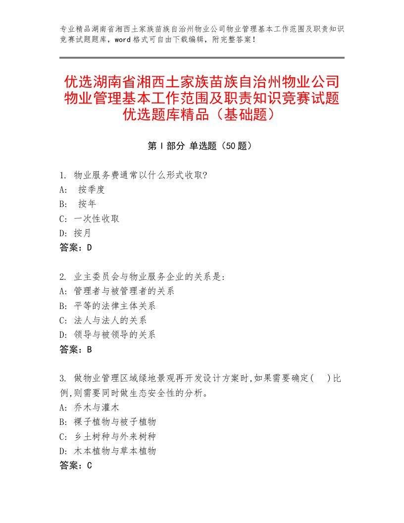 优选湖南省湘西土家族苗族自治州物业公司物业管理基本工作范围及职责知识竞赛试题优选题库精品（基础题）