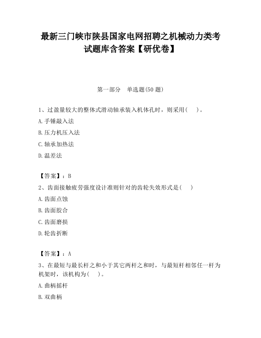 最新三门峡市陕县国家电网招聘之机械动力类考试题库含答案【研优卷】