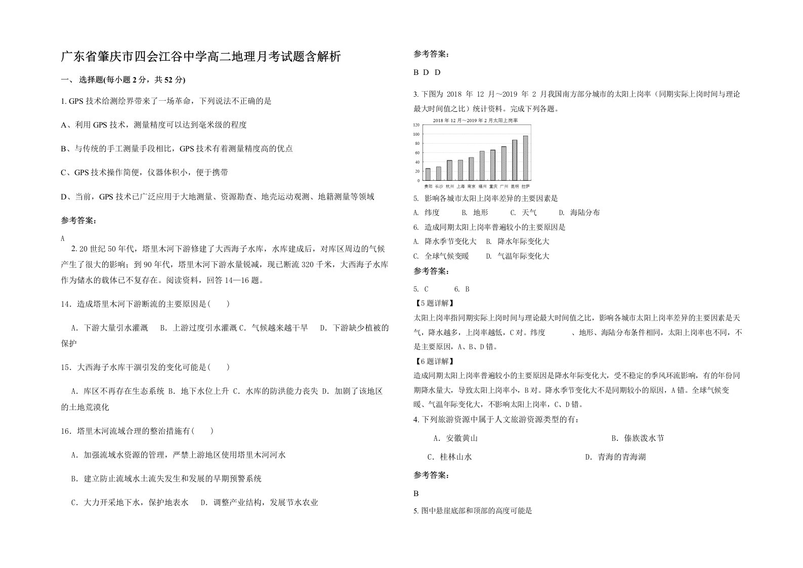 广东省肇庆市四会江谷中学高二地理月考试题含解析