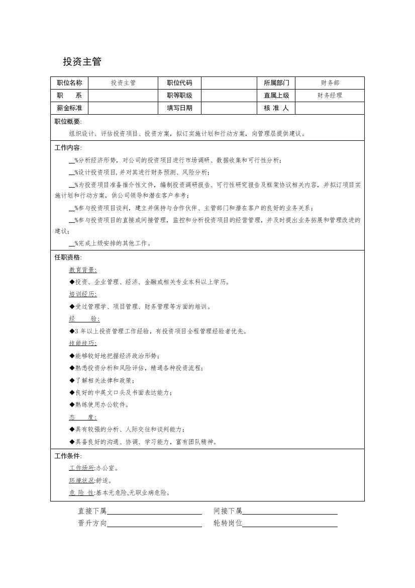 投资主管职位说明书