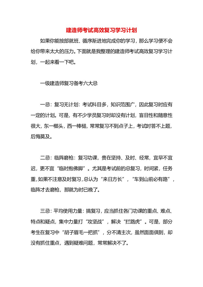 建造师考试高效复习学习计划