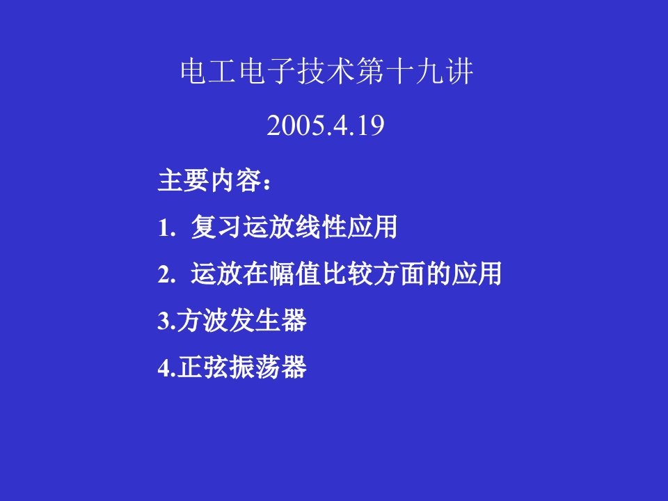 电工电子技术第十九讲19教学课件