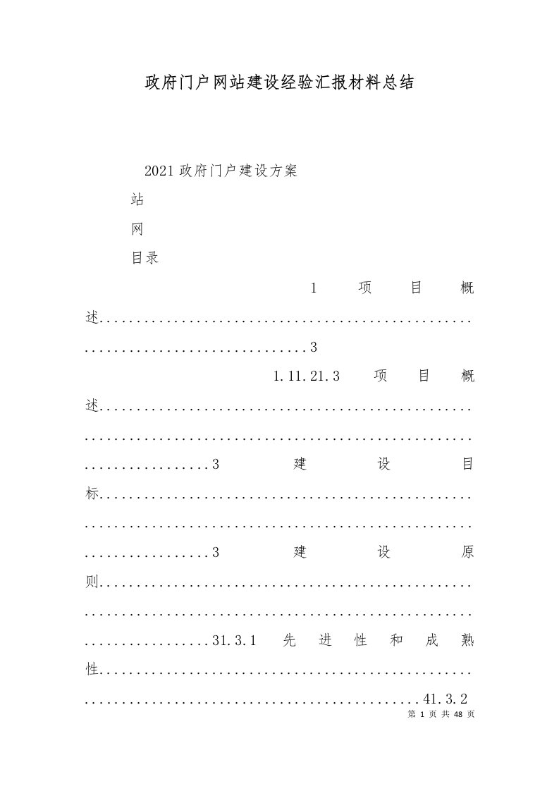 政府门户网站建设经验汇报材料总结一