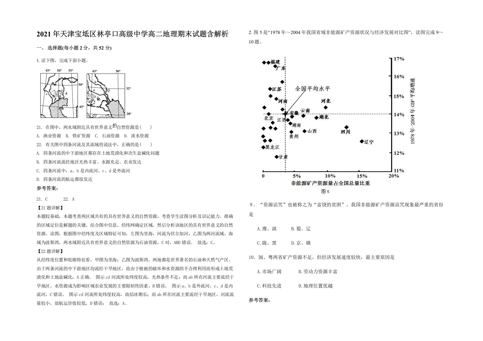 2021年天津宝坻区林亭口高级中学高二地理期末试题含解析