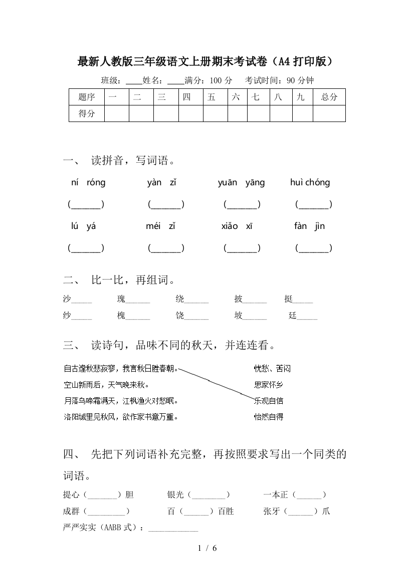 最新人教版三年级语文上册期末考试卷(A4打印版)