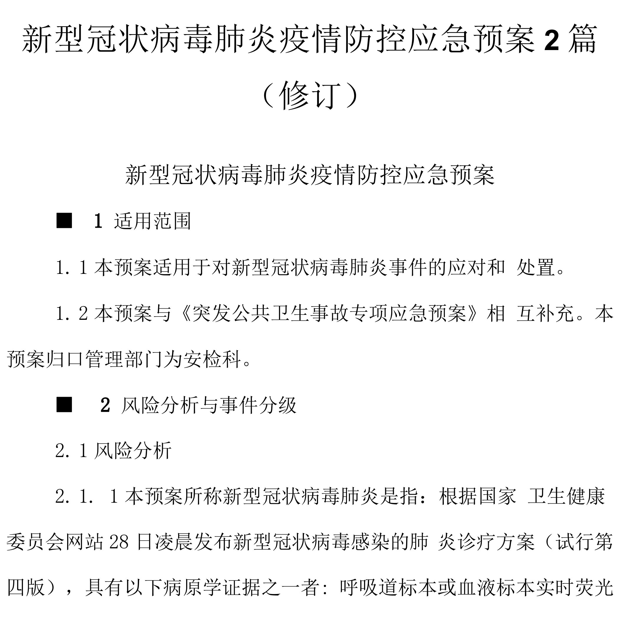 新型冠状病毒肺炎疫情防控应急预案2篇（修订）