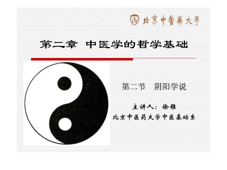 中医学的哲学基础阴阳学说ppt课件