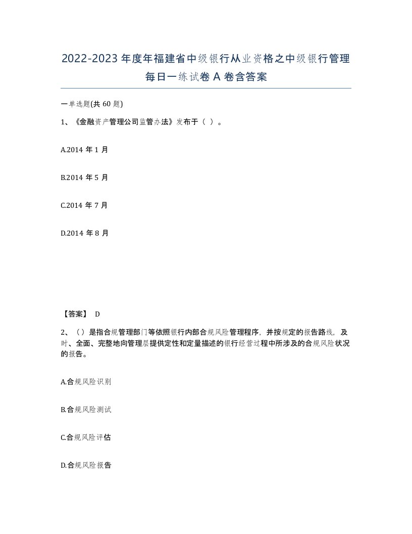 2022-2023年度年福建省中级银行从业资格之中级银行管理每日一练试卷A卷含答案