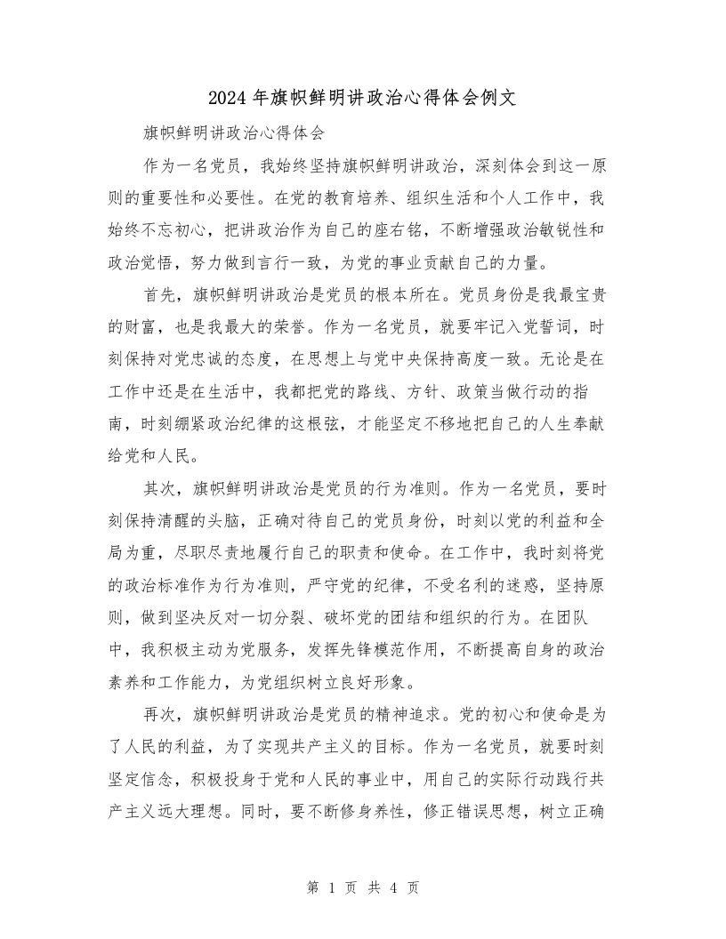 2024年旗帜鲜明讲政治心得体会例文（2篇）