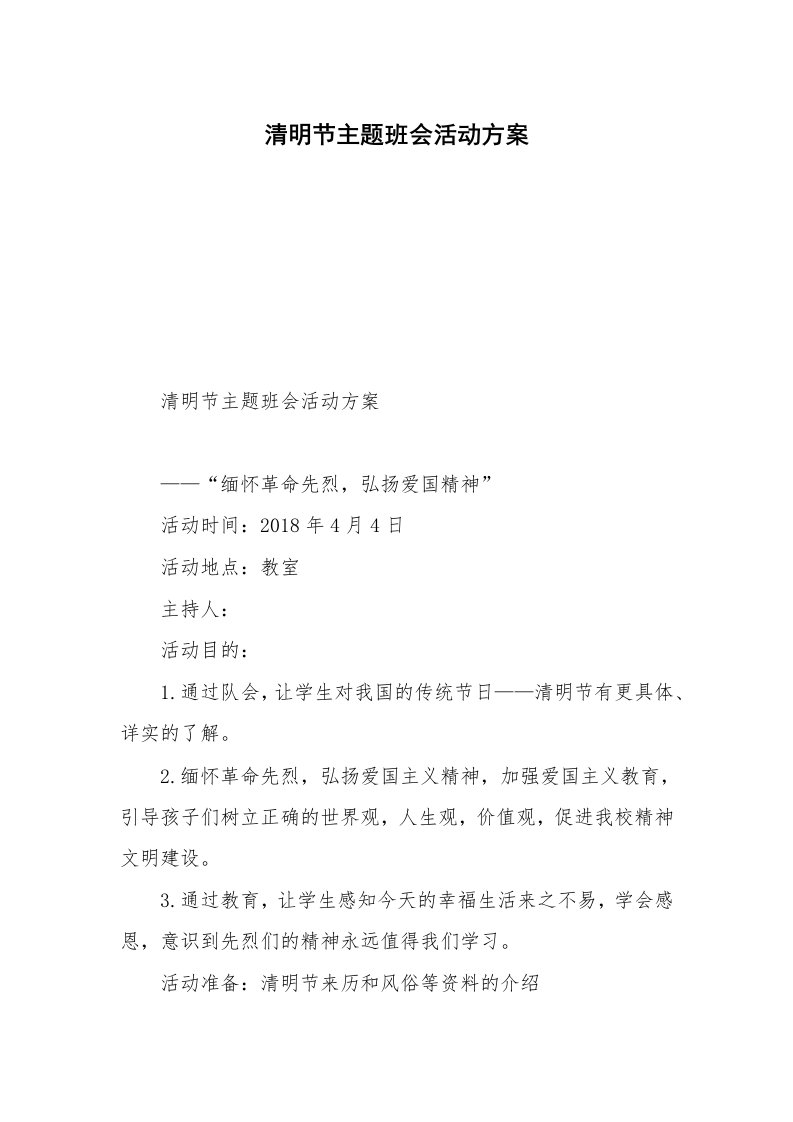 清明节主题班会活动方案