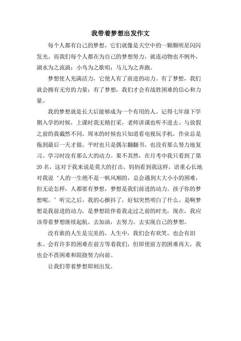 我带着梦想出发作文