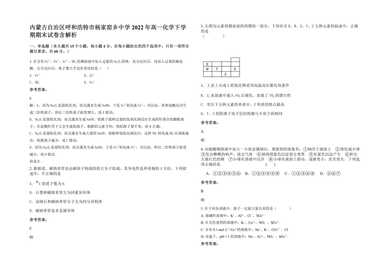 内蒙古自治区呼和浩特市杨家窑乡中学2022年高一化学下学期期末试卷含解析