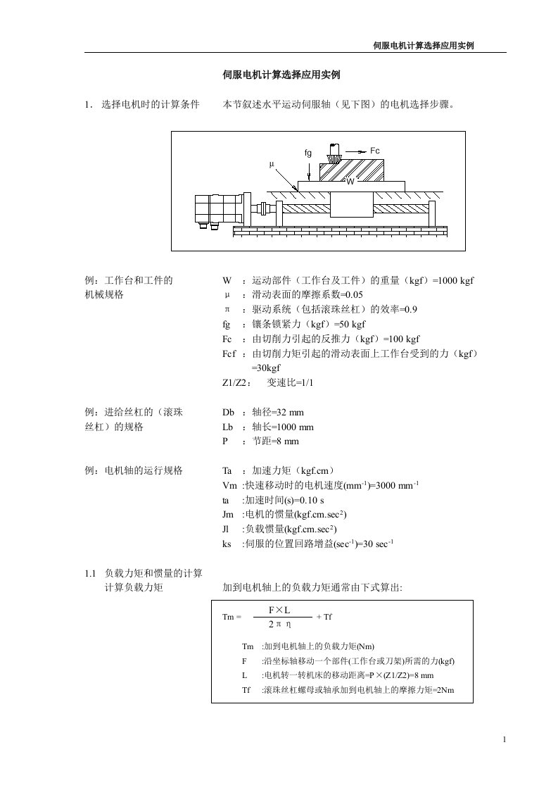 伺服电机计算选择应用实例