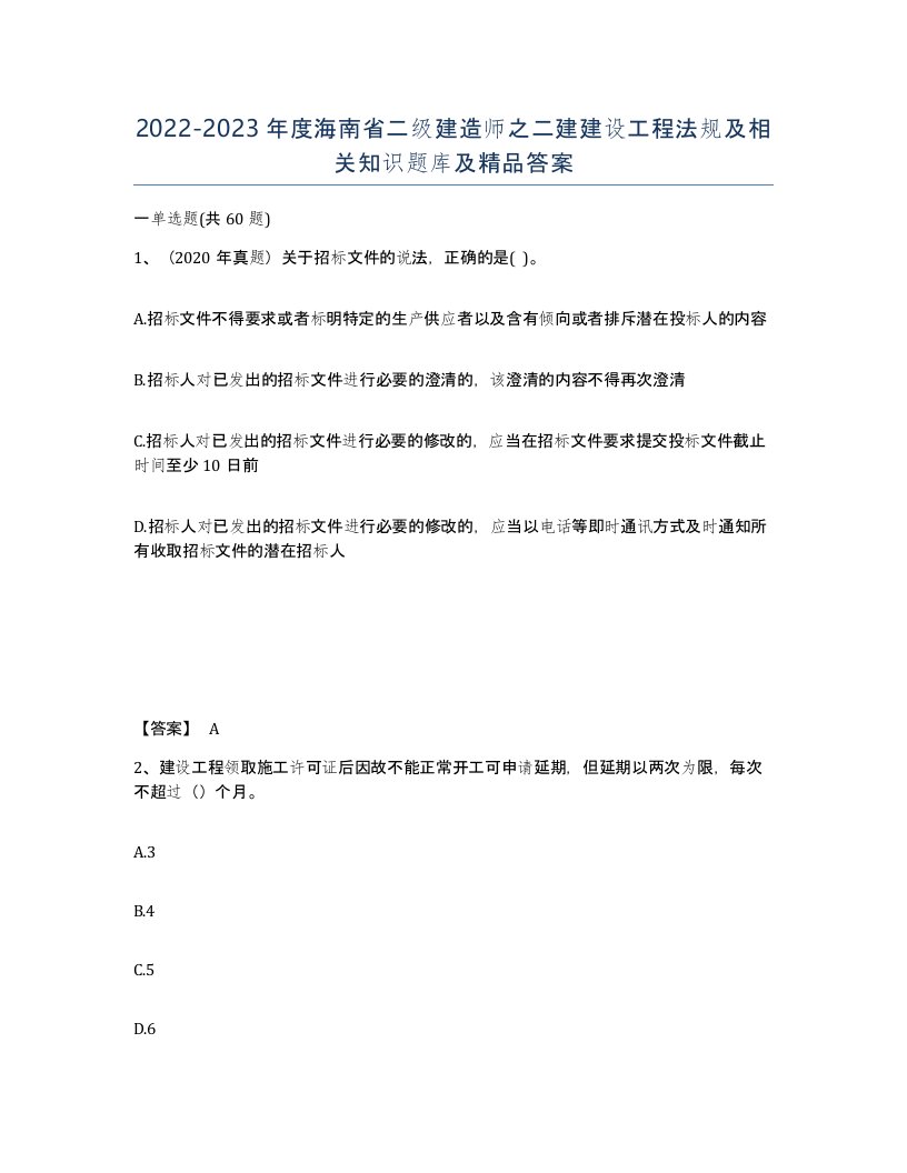 2022-2023年度海南省二级建造师之二建建设工程法规及相关知识题库及答案