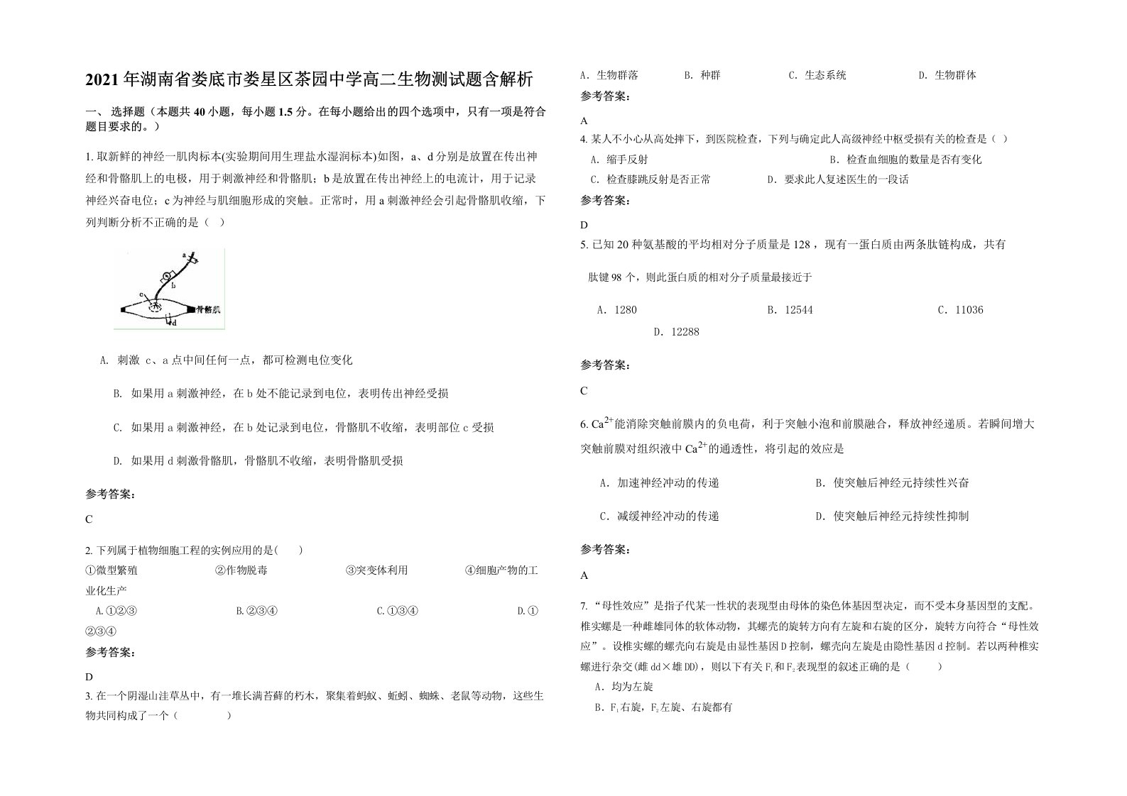 2021年湖南省娄底市娄星区茶园中学高二生物测试题含解析