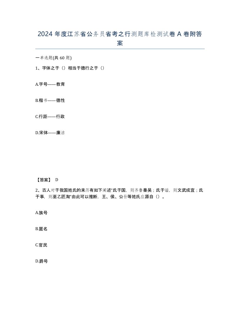 2024年度江苏省公务员省考之行测题库检测试卷A卷附答案