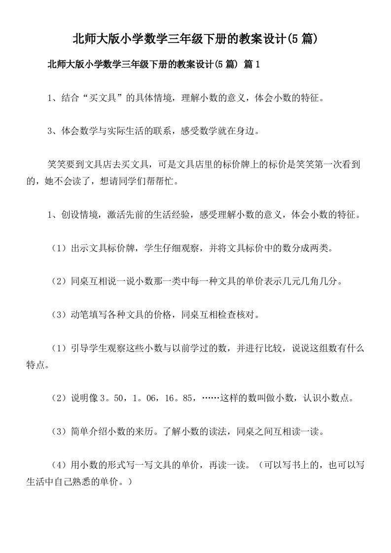 北师大版小学数学三年级下册的教案设计(5篇)