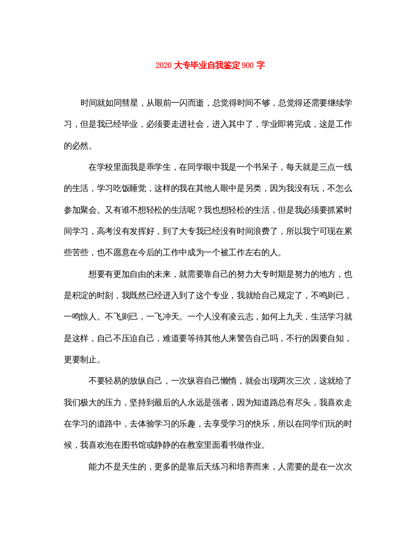 2022大专毕业自我鉴定900字