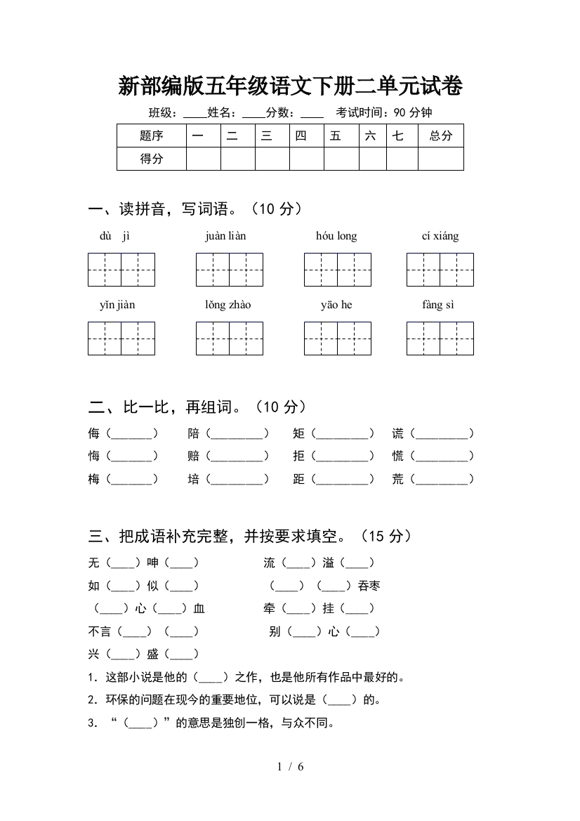 新部编版五年级语文下册二单元试卷