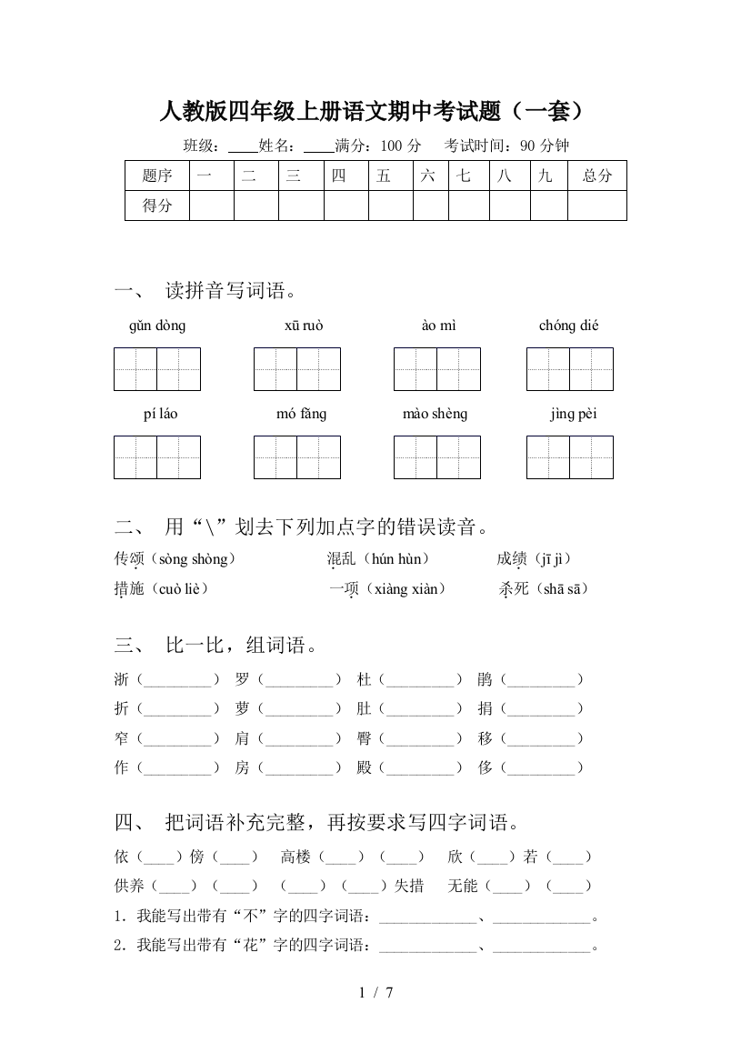 人教版四年级上册语文期中考试题(一套)