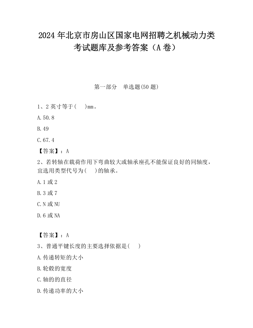 2024年北京市房山区国家电网招聘之机械动力类考试题库及参考答案（A卷）