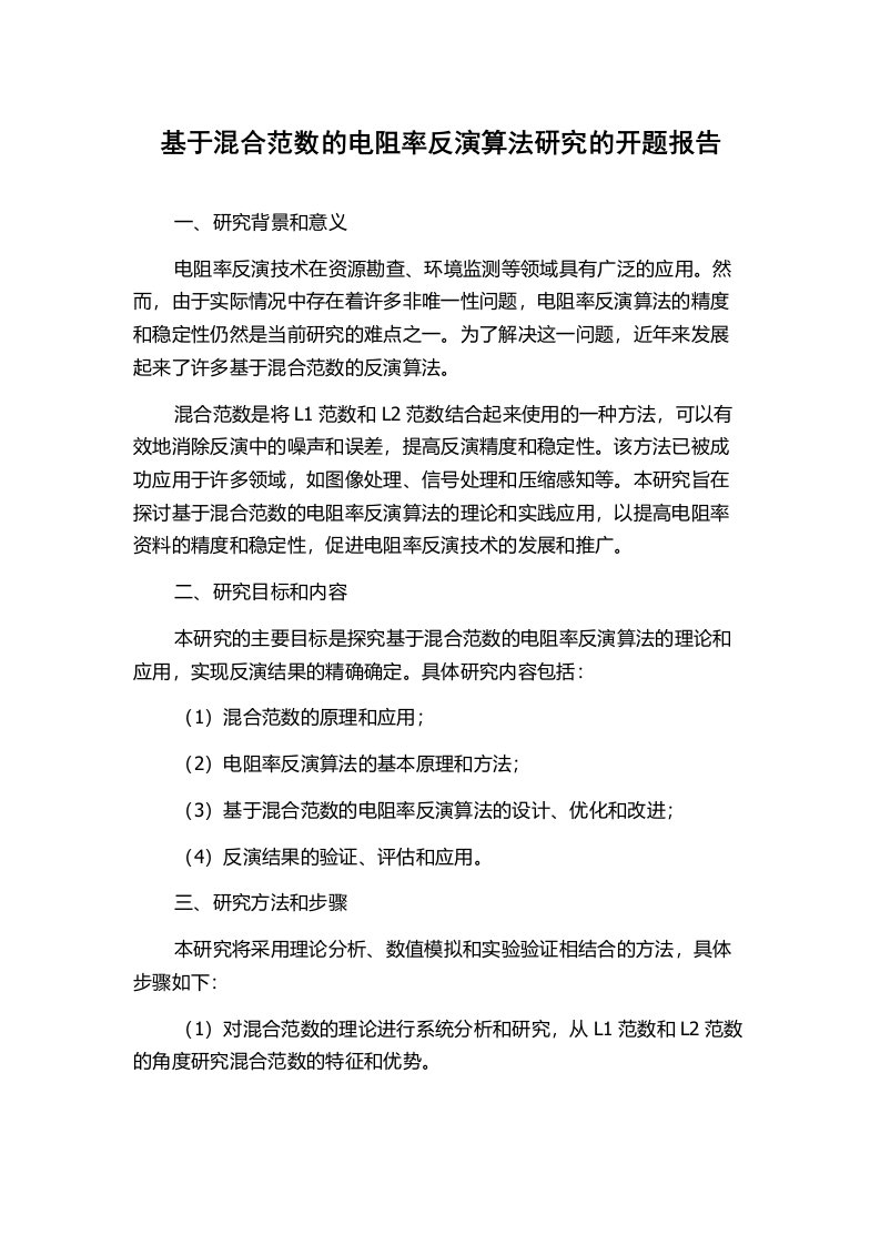 基于混合范数的电阻率反演算法研究的开题报告