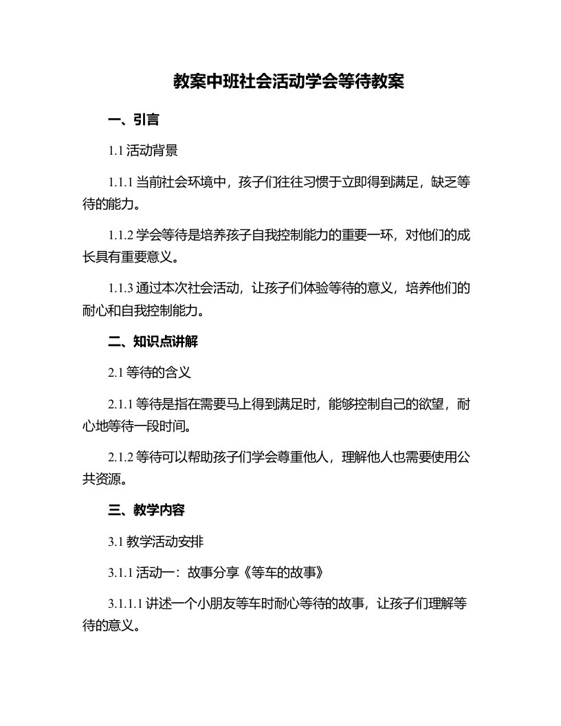 中班社会活动学会等待教案