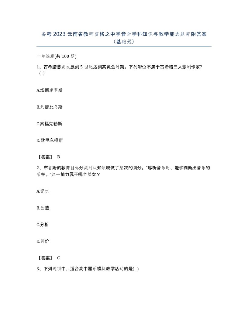 备考2023云南省教师资格之中学音乐学科知识与教学能力题库附答案基础题