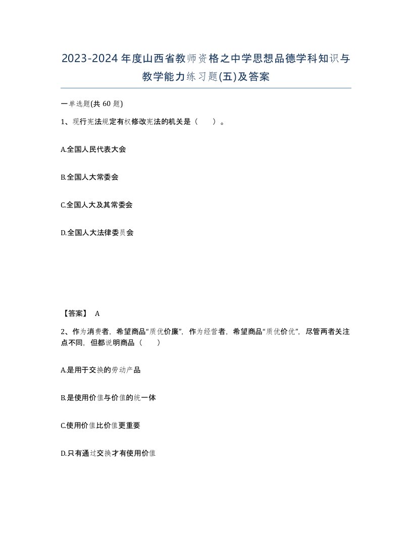 2023-2024年度山西省教师资格之中学思想品德学科知识与教学能力练习题五及答案