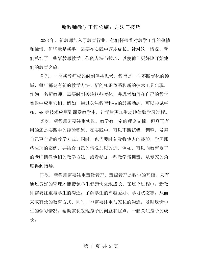 新教师教学工作总结：方法与技巧