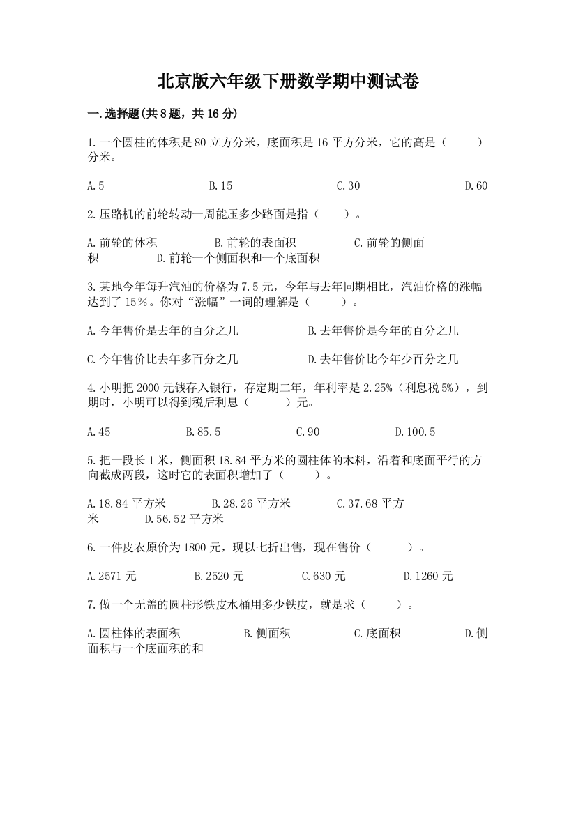 北京版六年级下册数学期中测试卷及答案（名师系列）