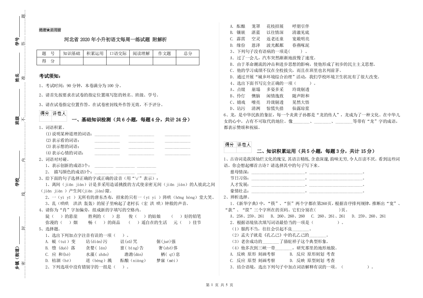 河北省2020年小升初语文每周一练试题-附解析