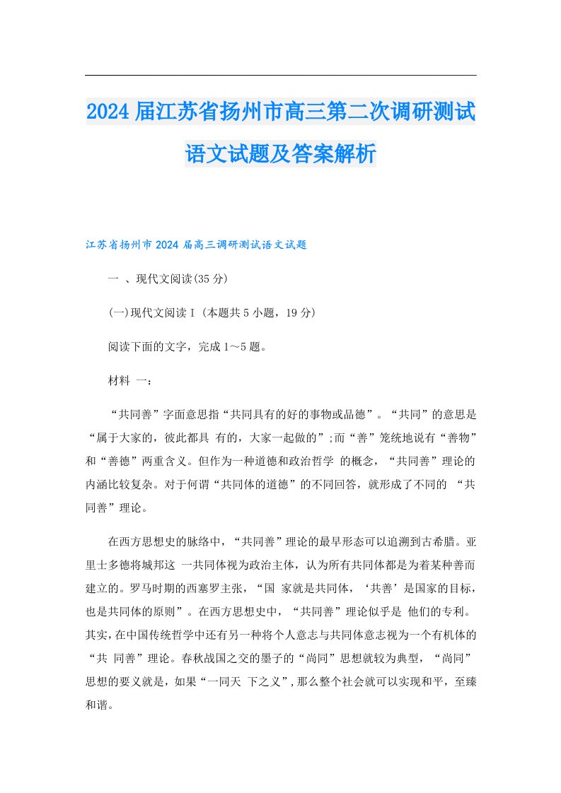 2024届江苏省扬州市高三第二次调研测试语文试题及答案解析