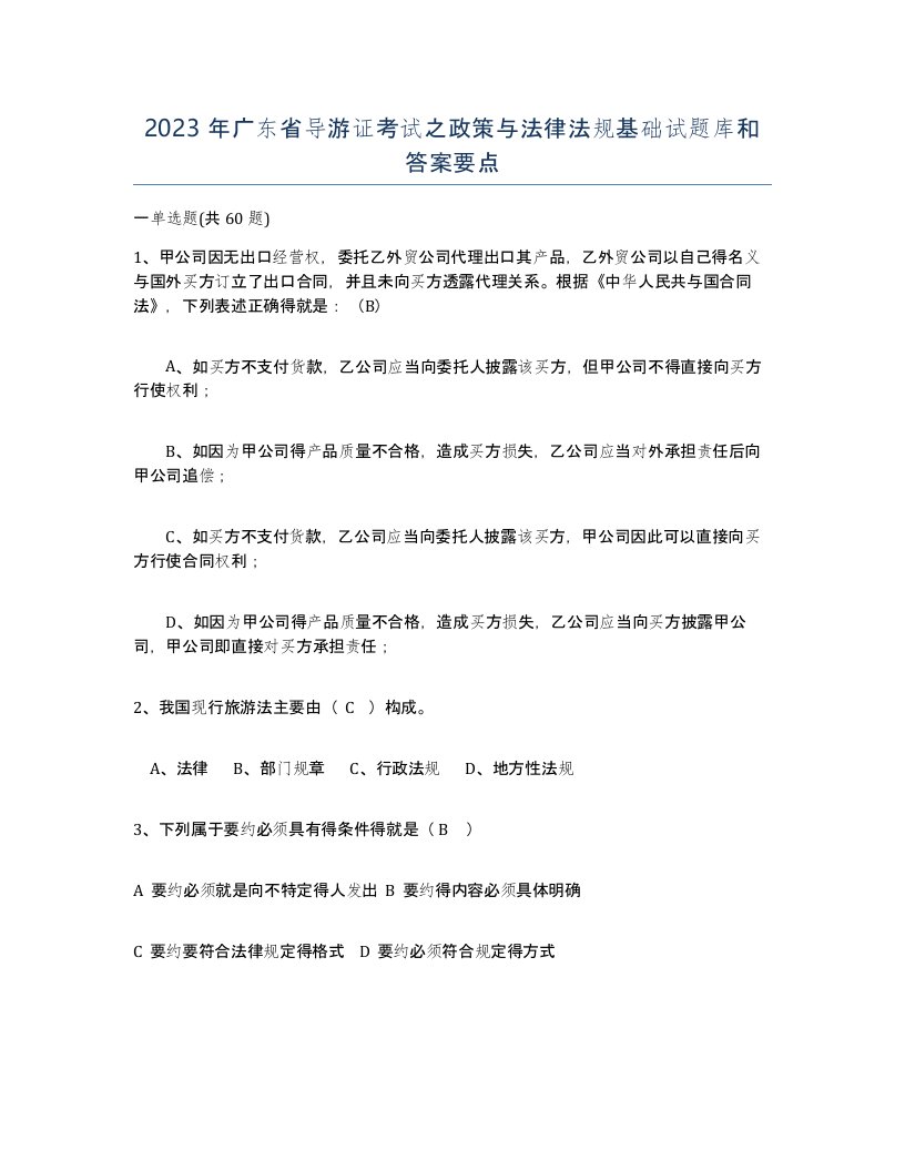 2023年广东省导游证考试之政策与法律法规基础试题库和答案要点