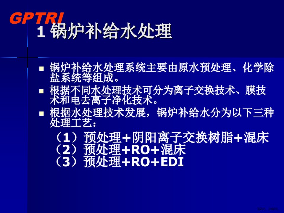 经管类电厂化学水处理技术课件