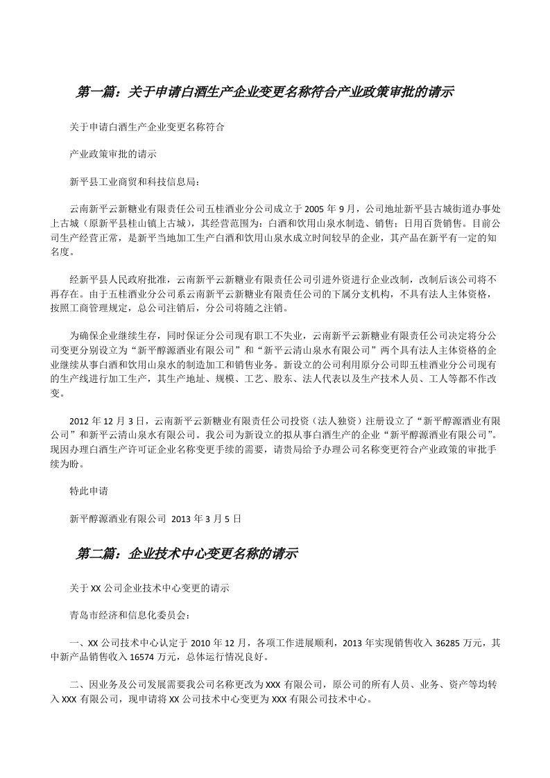 关于申请白酒生产企业变更名称符合产业政策审批的请示[修改版]