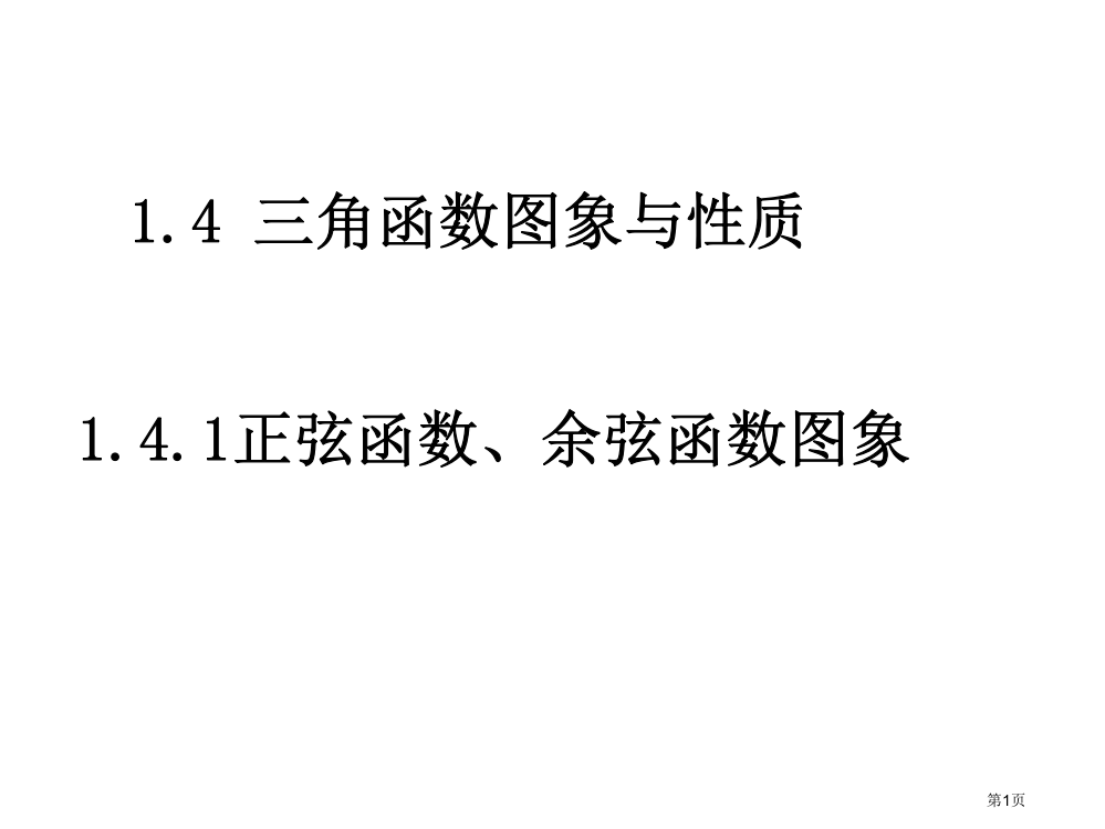 正弦余弦函数图象市公开课一等奖省赛课获奖PPT课件