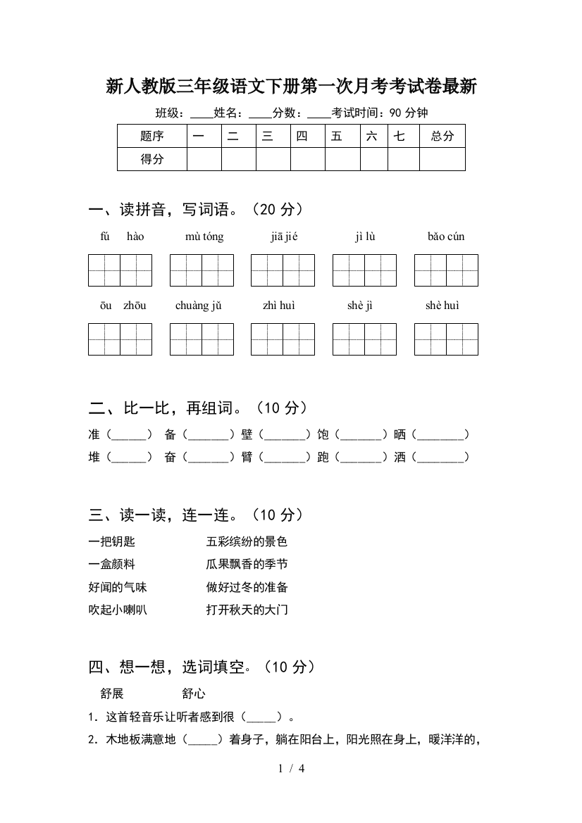 新人教版三年级语文下册第一次月考考试卷最新