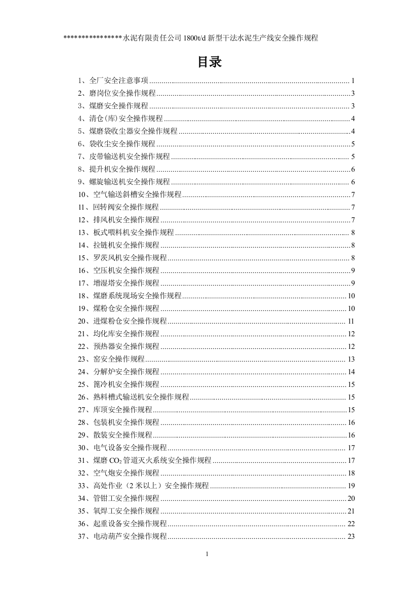 本科毕业设计-xx水泥有限责任公司1800td新型干法水泥生产线安全操作规程