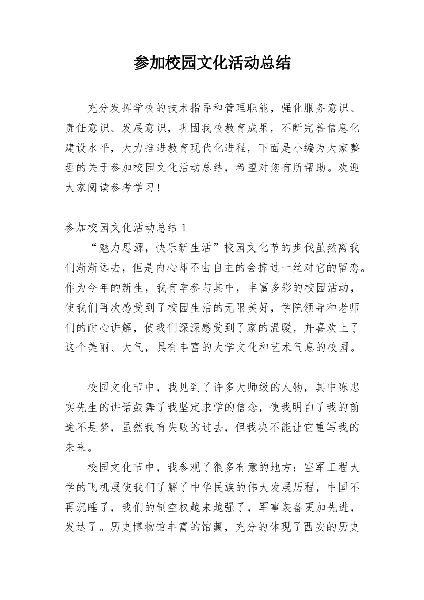 参加校园文化活动总结