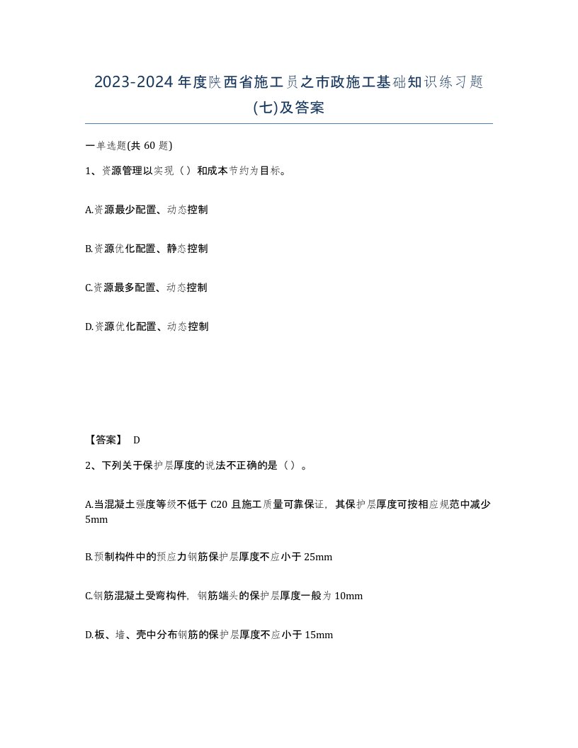 2023-2024年度陕西省施工员之市政施工基础知识练习题七及答案