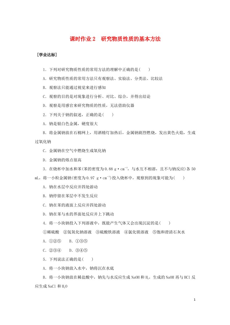 2022_2023学年新教材高中化学课时作业2研究物质性质的基本方法鲁科版必修第一册