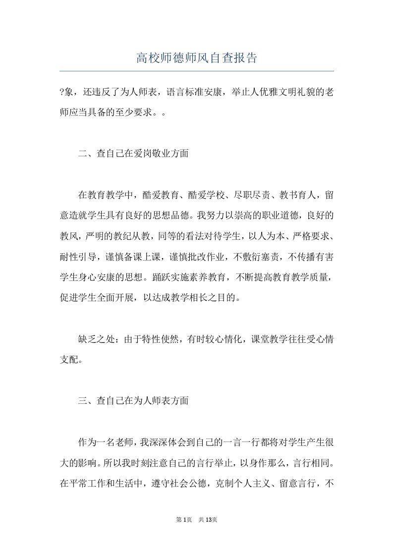 高校师德师风自查报告