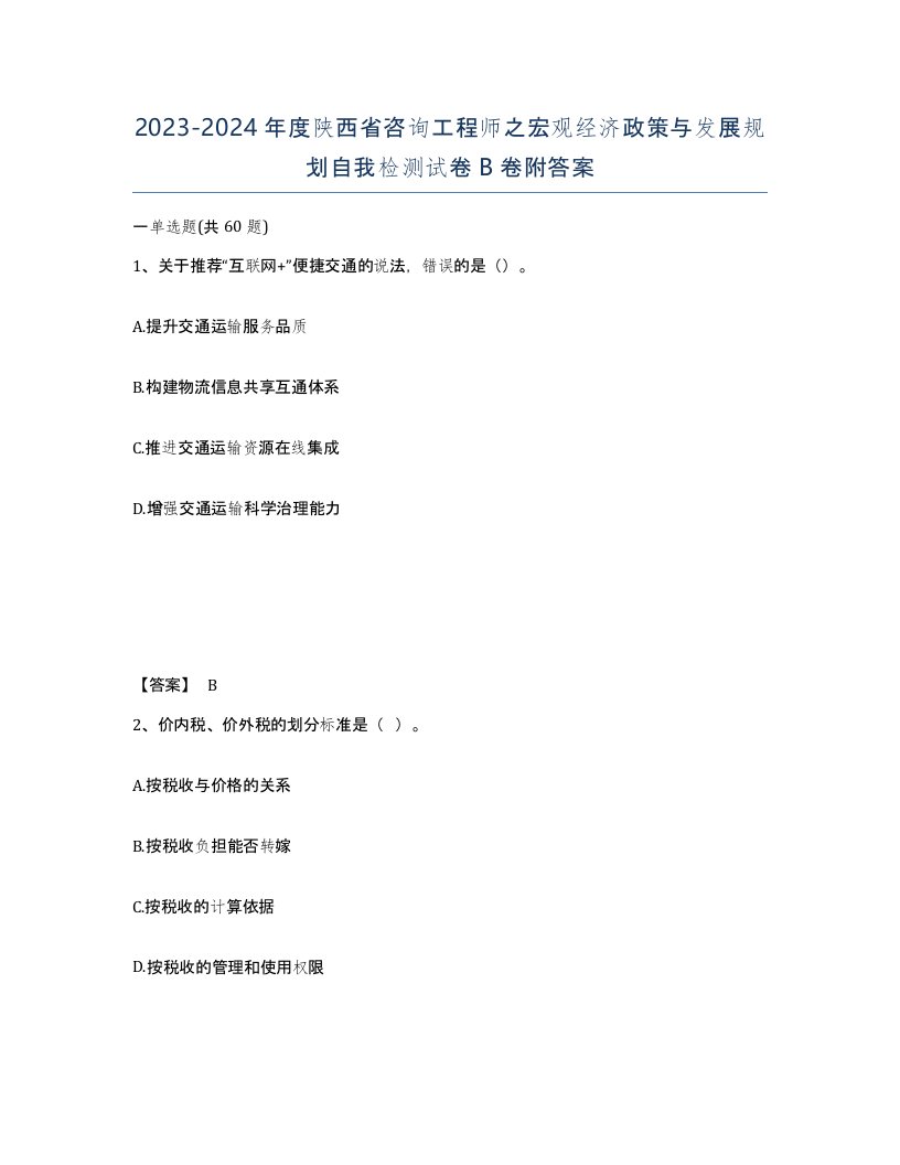 2023-2024年度陕西省咨询工程师之宏观经济政策与发展规划自我检测试卷B卷附答案