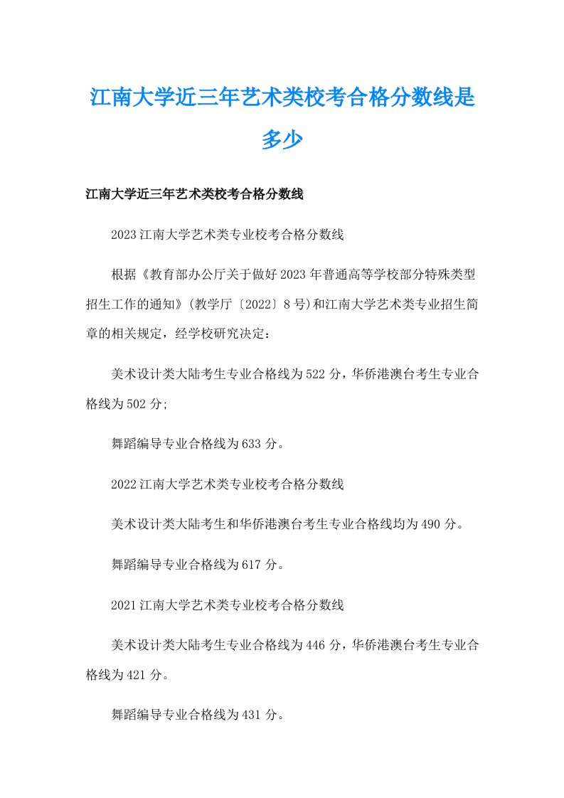 江南大学近三年艺术类校考合格分数线是多少