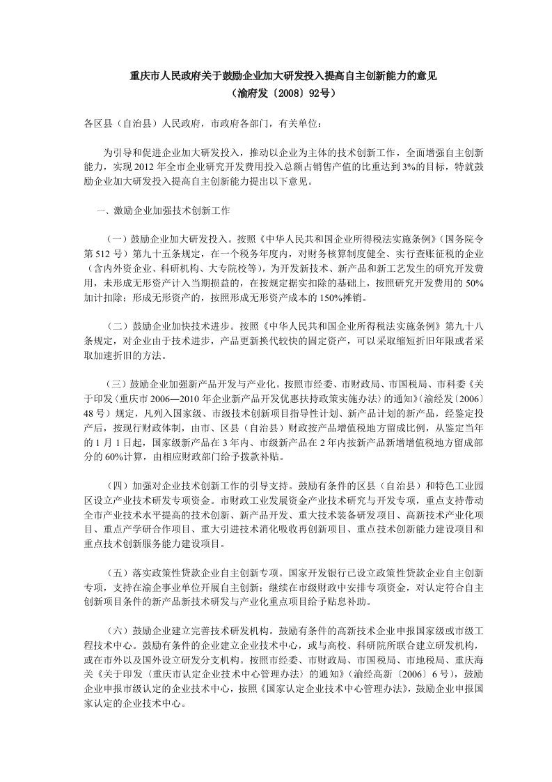 重庆市人民政府关于鼓励企业加大研发投入提高自主创新能力的意见