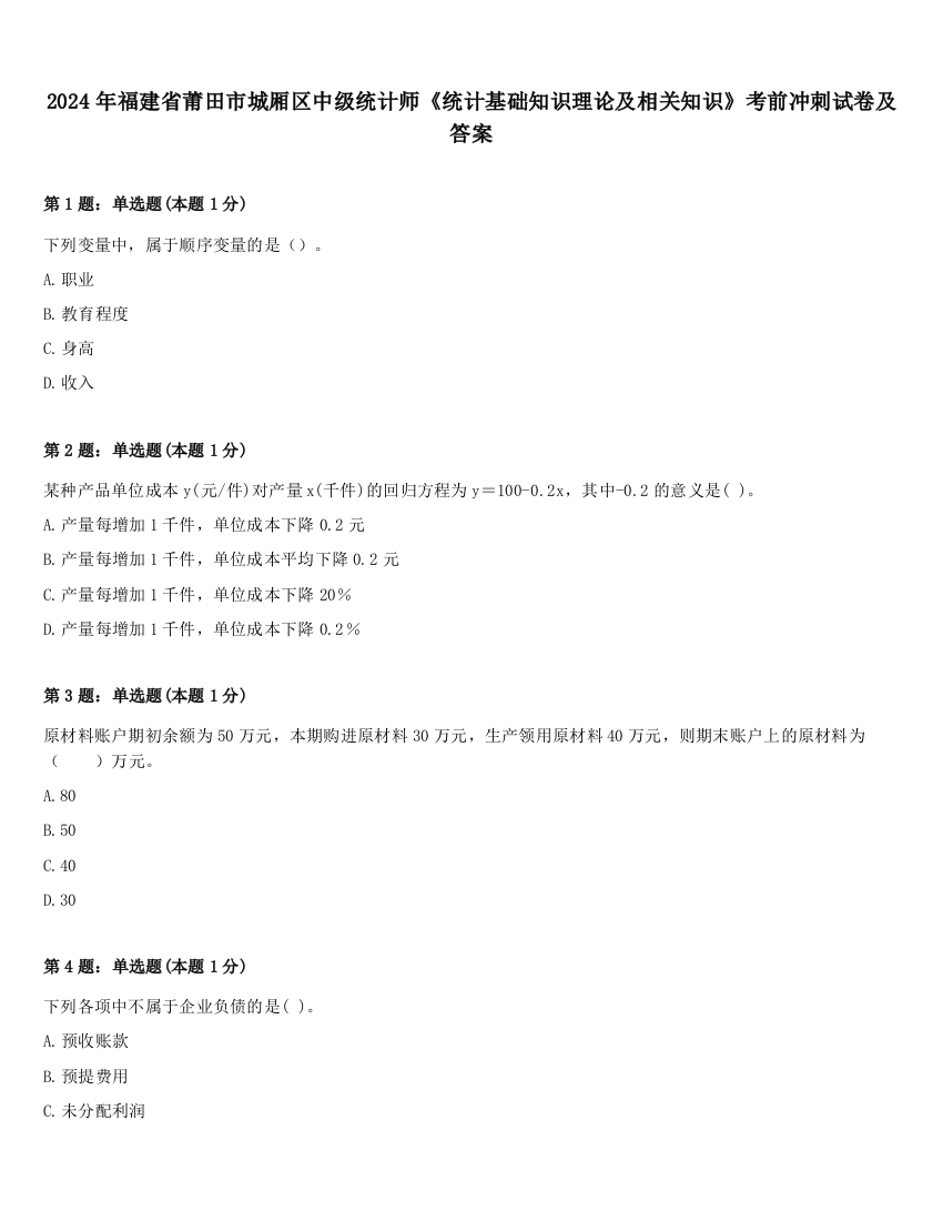 2024年福建省莆田市城厢区中级统计师《统计基础知识理论及相关知识》考前冲刺试卷及答案