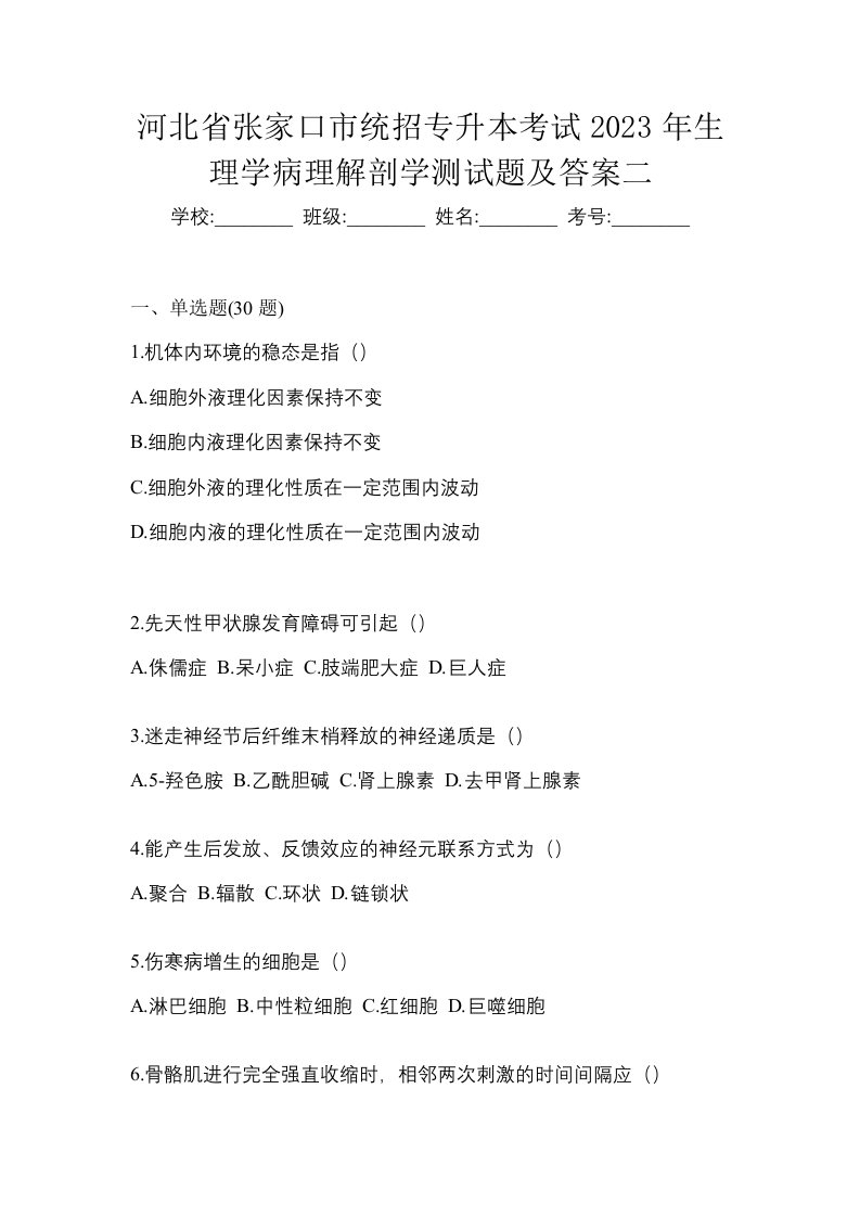 河北省张家口市统招专升本考试2023年生理学病理解剖学测试题及答案二